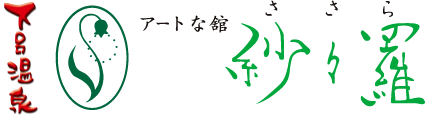 紗々羅