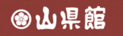 山形館